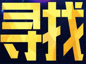 苏州伍探找人寻人调查服务公司
